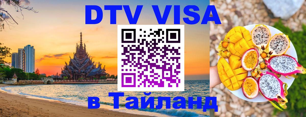 Купить DTV визу в Таиланд 